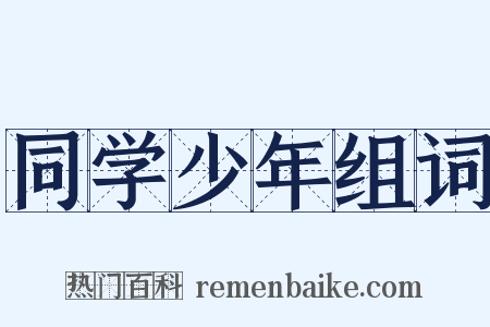 同学少年组词是什么意思的图片